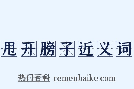 甩开膀子近义词是什么意思的图片